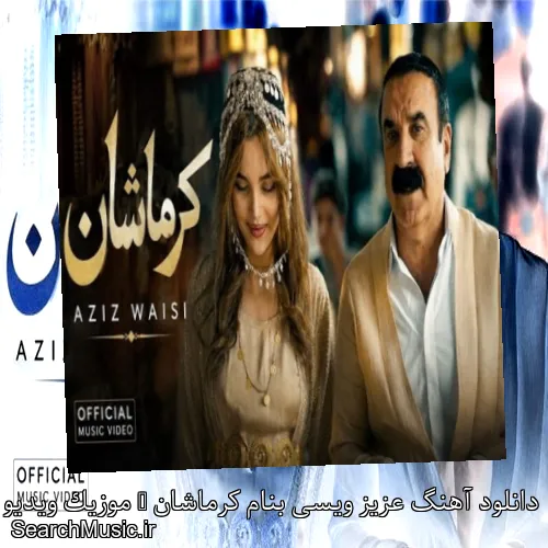 دانلود آهنگ عزیز ویسی بنام کرماشان + موزیک ویدیو با متن کامل