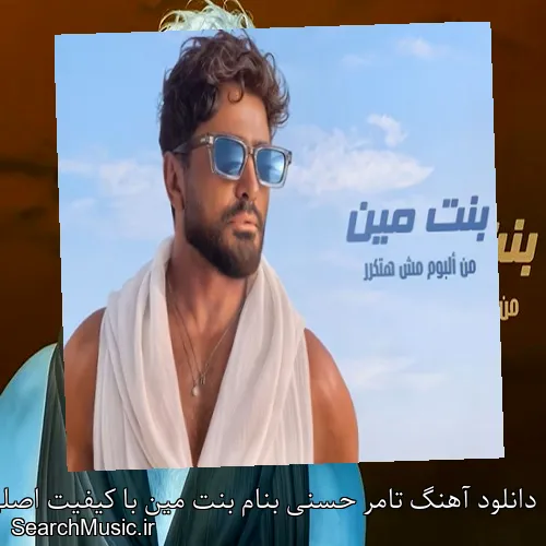دانلود آهنگ تامر حسنی بنام بنت مین با کیفیت اصلی و متن کامل