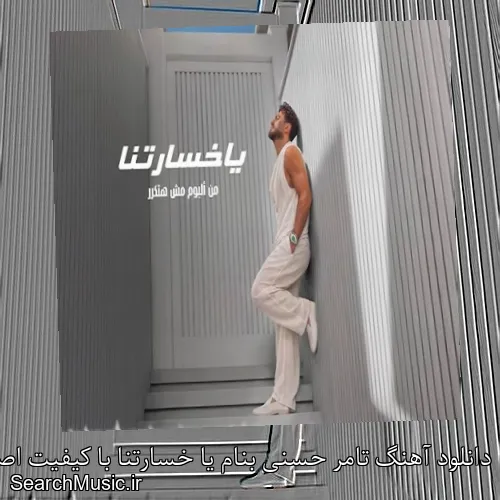 دانلود آهنگ تامر حسنی بنام یا خسارتنا با کیفیت اصلی و متن کامل