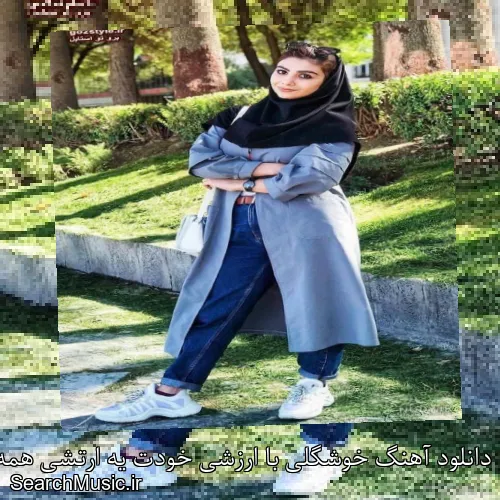 دانلود آهنگ خوشگلی با ارزشی خودت یه ارتشی همه فیکن کنارت خودت اصلشی