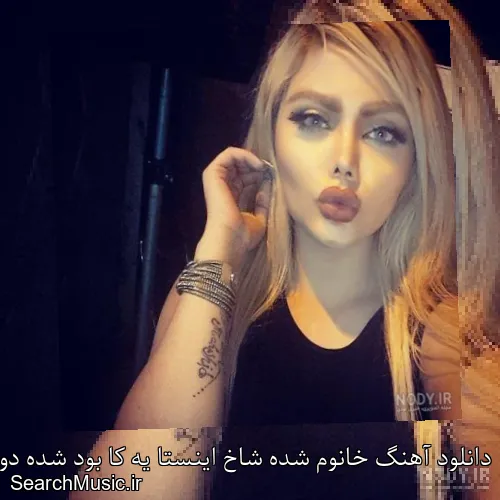 دانلود آهنگ خانوم شده شاخ اینستا یه کا بود شده دویست کا