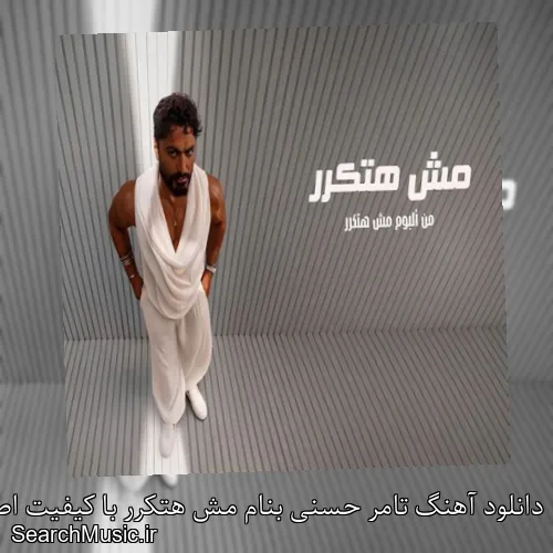 دانلود آهنگ تامر حسنی بنام مش هتکرر با کیفیت اصلی و متن کامل