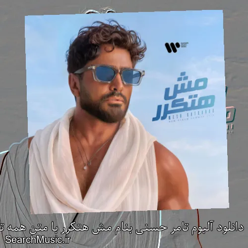 دانلود آلبوم تامر حسنی بنام مش هتکرر با متن همه ترک ها + دانلود تکی و یکجا