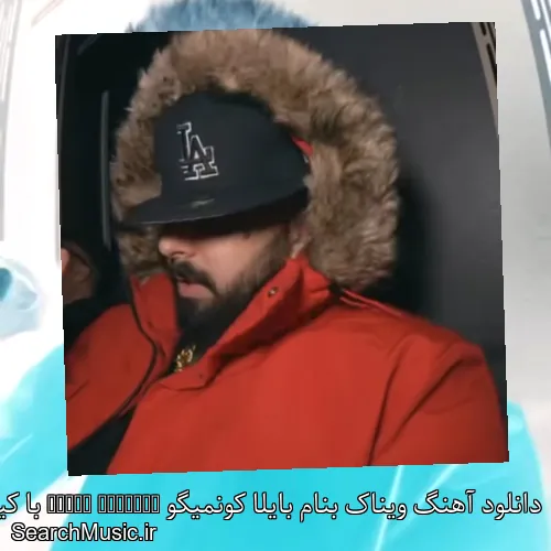دانلود آهنگ ویناک بنام بایلا کونمیگو Baila Conmigo با کیفیت اصلی و متن کامل