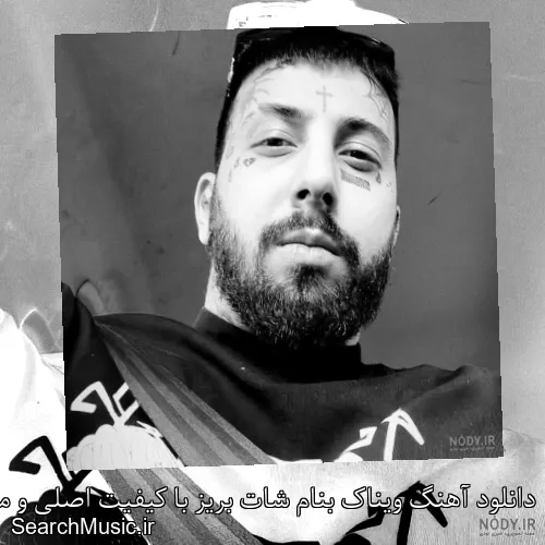 دانلود آهنگ ویناک بنام شات بریز با کیفیت اصلی و متن کامل