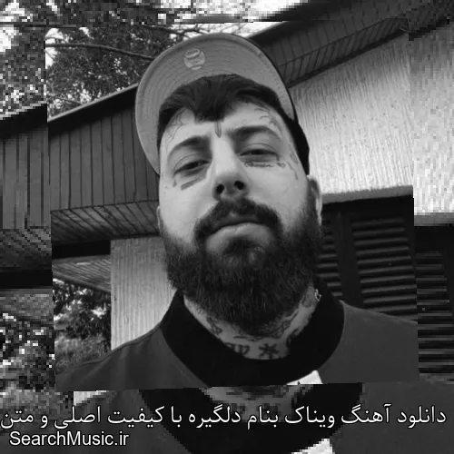 دانلود آهنگ ویناک بنام دلگیره با کیفیت اصلی و متن کامل