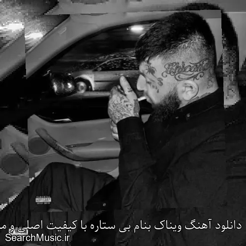 دانلود آهنگ ویناک بنام بی ستاره با کیفیت اصلی و متن کامل