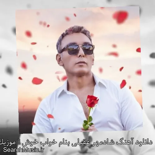 دانلود آهنگ شادمهر عقیلی بنام خواب خوش + موزیک ویدیو با متن کامل