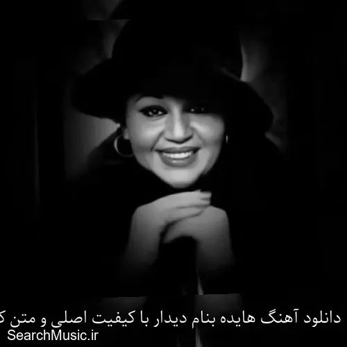 دانلود آهنگ هایده بنام دیدار با کیفیت اصلی و متن کامل