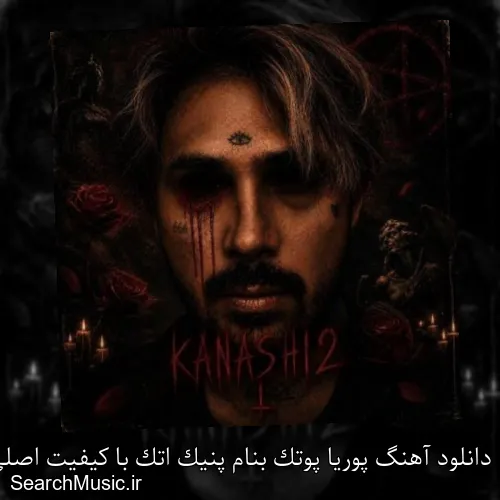 دانلود آهنگ پوریا پوتک بنام پنیک اتک با کیفیت اصلی و متن کامل