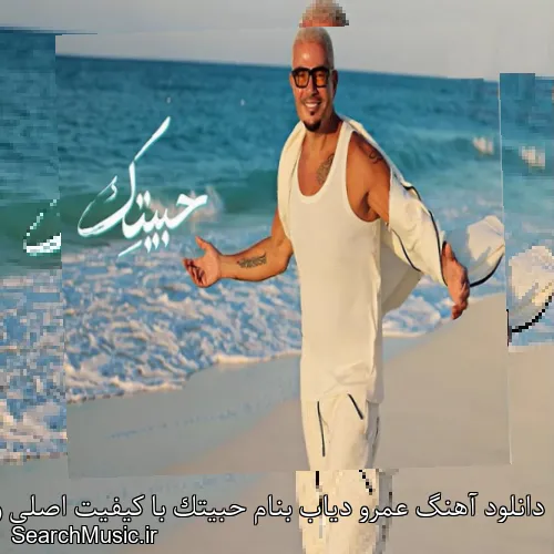 دانلود آهنگ عمرو دیاب بنام حبیتک با کیفیت اصلی و متن کامل