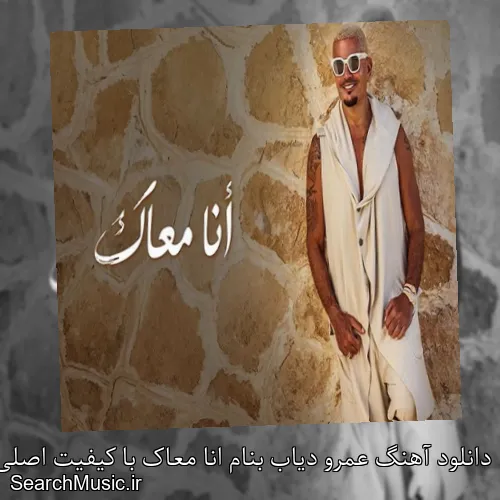 دانلود آهنگ عمرو دیاب بنام انا معاک با کیفیت اصلی و متن کامل