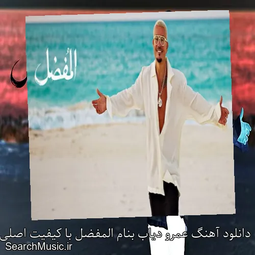 دانلود آهنگ عمرو دیاب بنام المفضل با کیفیت اصلی و متن کامل