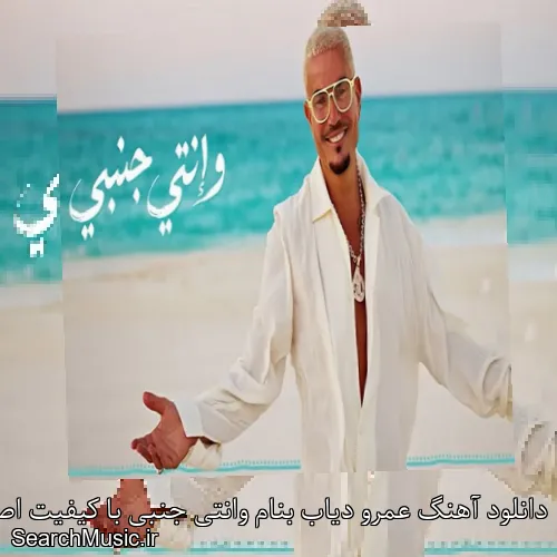 دانلود آهنگ عمرو دیاب بنام وانتی جنبی با کیفیت اصلی و متن کامل