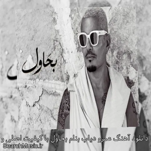 دانلود آهنگ عمرو دیاب بنام بحاول با کیفیت اصلی و متن کامل