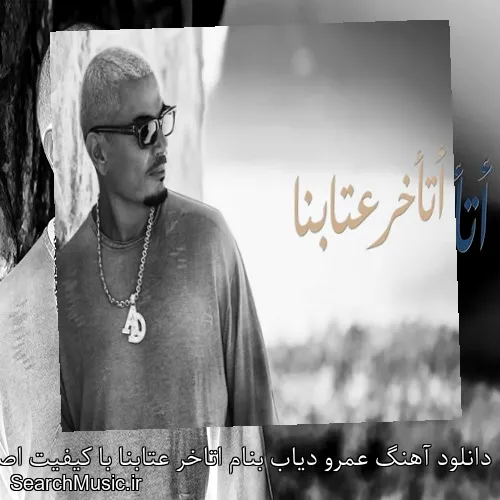 دانلود آهنگ عمرو دیاب بنام اتاخر عتابنا با کیفیت اصلی و متن کامل