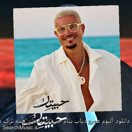 دانلود آلبوم عمرو دیاب بنام حبيتک با متن همه ترک ها + دانلود تکی و یکجا