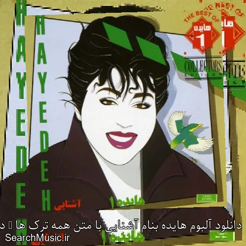 دانلود آلبوم هایده بنام آشنایی با متن همه ترک ها + دانلود تکی و یکجا