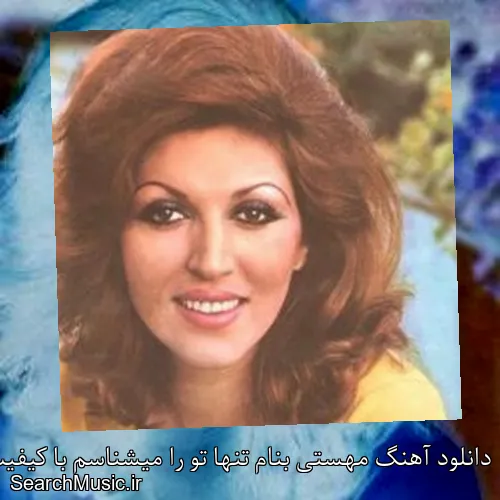 دانلود آهنگ مهستی بنام تنها تو را میشناسم با کیفیت اصلی و متن کامل