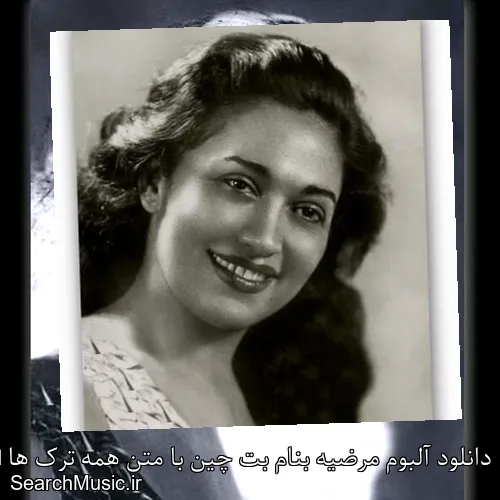 دانلود آلبوم مرضیه بنام بت چین با متن همه ترک ها + دانلود تکی و یکجا