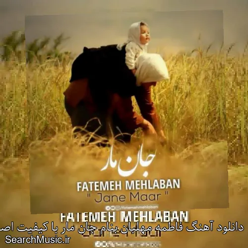 دانلود آهنگ فاطمه مهلبان بنام جان مار با کیفیت اصلی و متن کامل