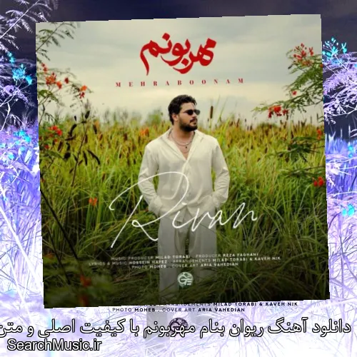 دانلود آهنگ ریوان بنام مهربونم با کیفیت اصلی و متن کامل