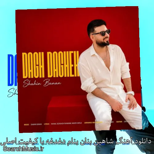 دانلود آهنگ شاهین بنان بنام دغدغه با کیفیت اصلی و متن کامل