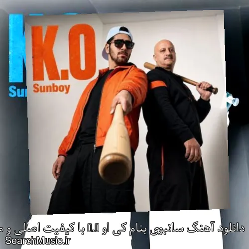 دانلود آهنگ سانبوی بنام کی او K.O با کیفیت اصلی و متن کامل