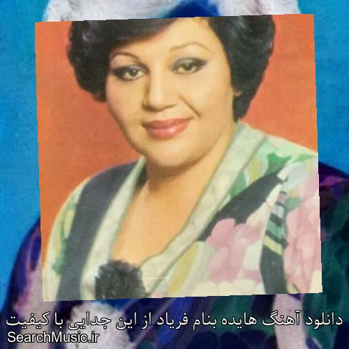 دانلود آهنگ هایده بنام فریاد از این جدایی با کیفیت اصلی و متن کامل