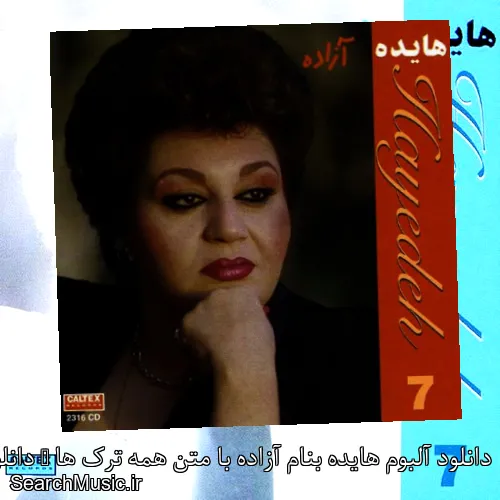 دانلود آلبوم هایده بنام آزاده با متن همه ترک ها + دانلود تکی و یکجا