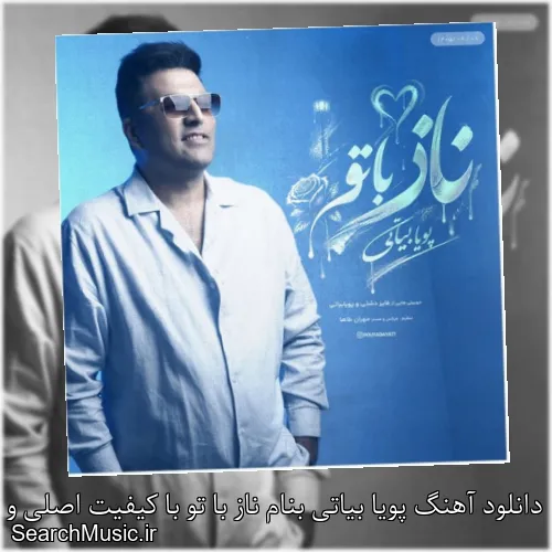 دانلود آهنگ پویا بیاتی بنام ناز با تو با کیفیت اصلی و متن کامل