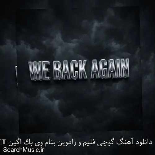دانلود آهنگ گوچی فلیم و رادوین بنام وی بک اگین We Back Again با کیفیت اصلی و متن کامل