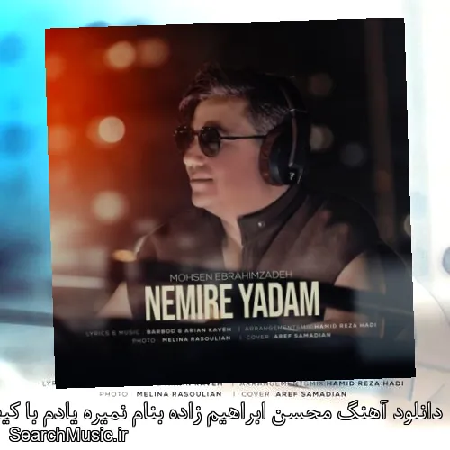 دانلود آهنگ محسن ابراهیم زاده بنام نمیره یادم با کیفیت اصلی و متن کامل