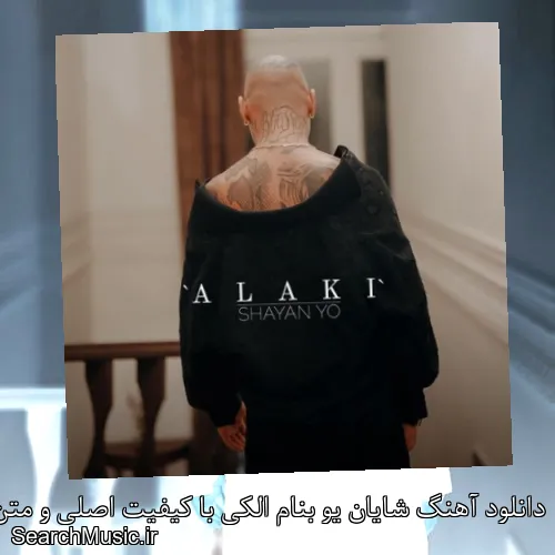 دانلود آهنگ شایان یو بنام الکی با کیفیت اصلی و متن کامل