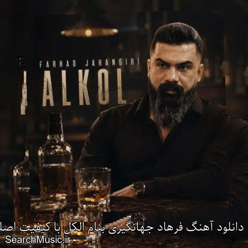 دانلود آهنگ فرهاد جهانگیری بنام الکل با کیفیت اصلی و متن کامل
