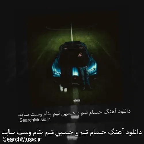دانلود آهنگ حسام تیم و حسین تیم بنام وست ساید West Side با کیفیت اصلی و متن کامل