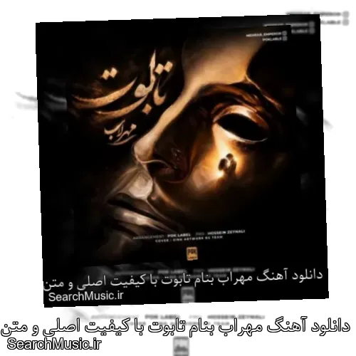 دانلود آهنگ مهراب بنام تابوت با کیفیت اصلی و متن کامل