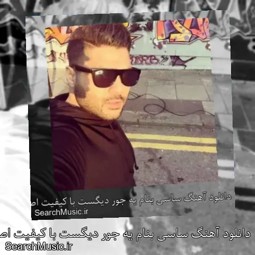 دانلود آهنگ ساسی بنام یه جور دیگست با کیفیت اصلی و متن کامل