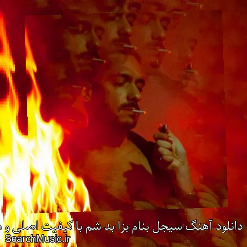 دانلود آهنگ سیجل بنام بزا بد شم با کیفیت اصلی و متن کامل
