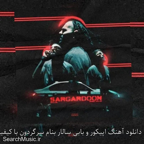 دانلود آهنگ اپیکور و بابی سالار بنام سرگردون با کیفیت اصلی و متن کامل