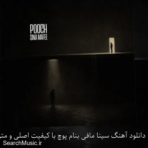 دانلود آهنگ سینا مافی بنام پوچ با کیفیت اصلی و متن کامل