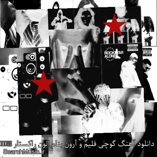 دانلود آهنگ گوچی فلیم و آرون بنام الون راکستار Alone Rockstar با کیفیت اصلی و متن کامل