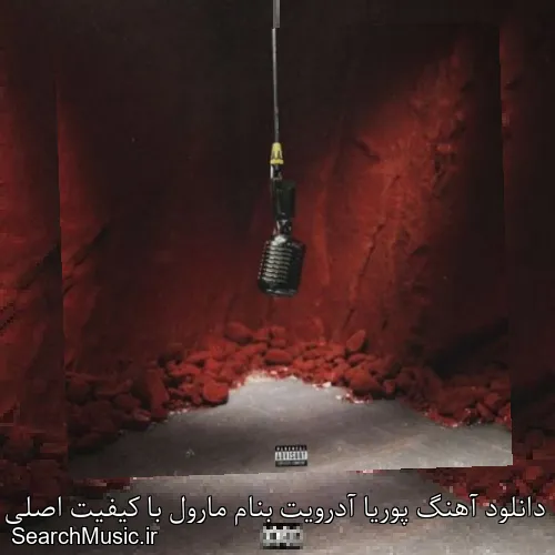 دانلود آهنگ پوریا آدرویت بنام مارول با کیفیت اصلی و متن کامل