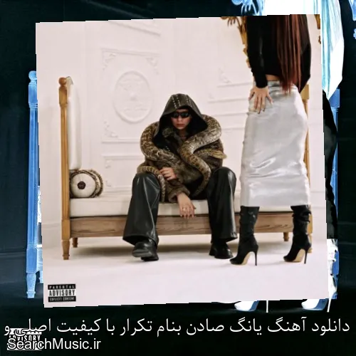 دانلود آهنگ یانگ صادن بنام تکرار با کیفیت اصلی و متن کامل