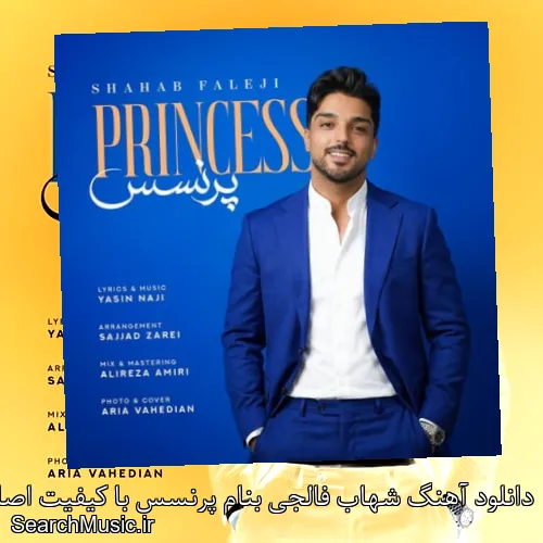 دانلود آهنگ شهاب فالجی بنام پرنسس با کیفیت اصلی و متن کامل