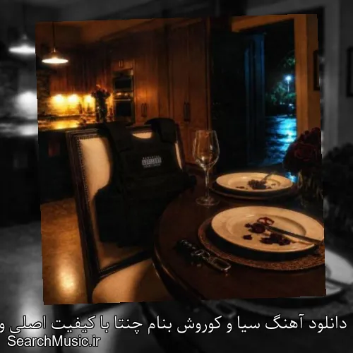 دانلود آهنگ سیا و کوروش بنام چنتا با کیفیت اصلی و متن کامل
