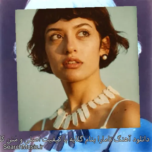 دانلود آهنگ تامارا بنام گلایه با کیفیت اصلی و متن کامل