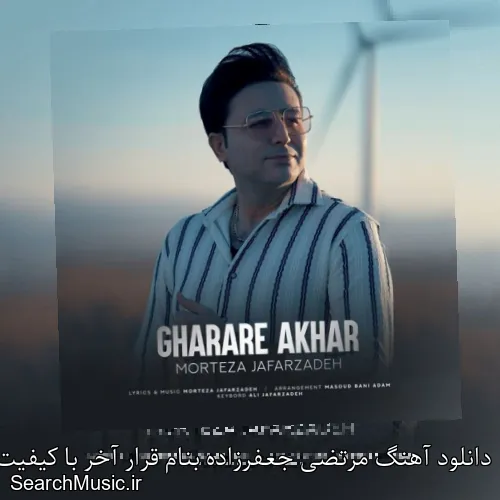 دانلود آهنگ مرتضی جعفرزاده بنام قرار آخر با کیفیت اصلی و متن کامل