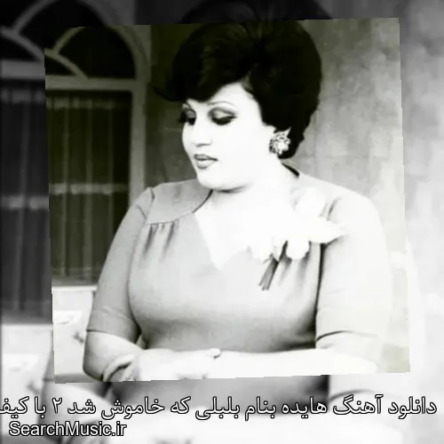دانلود آهنگ هایده بنام بلبلی که خاموش شد 2 با کیفیت اصلی و متن کامل
