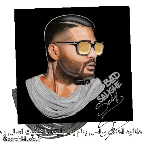دانلود آهنگ ساسی بنام بد سلیقه با کیفیت اصلی و متن کامل